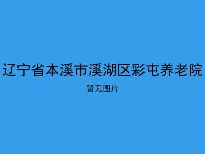 辽宁省本溪市溪湖区彩屯养老院