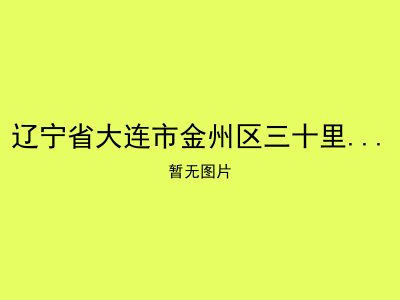 辽宁省大连市金州区三十里堡镇敬老院