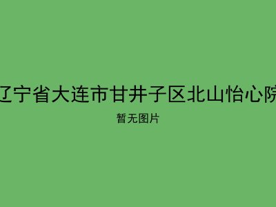 辽宁省大连市甘井子区北山怡心院