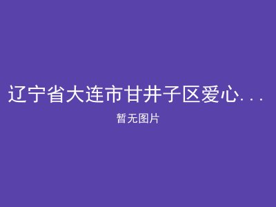 辽宁省大连市甘井子区爱心居家养老服务中心