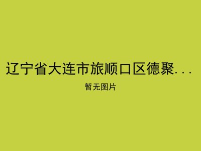 辽宁省大连市旅顺口区德聚盛江西养老院