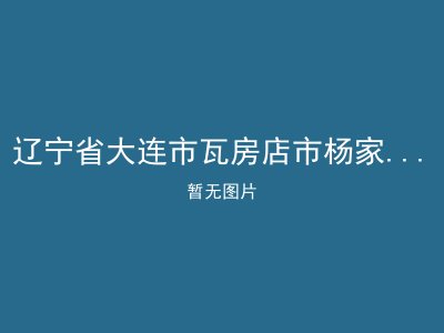 辽宁省大连市瓦房店市杨家满族乡敬老院