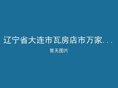 辽宁省大连市瓦房店市万家岭镇敬老院