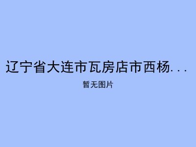 辽宁省大连市瓦房店市西杨乡敬老院