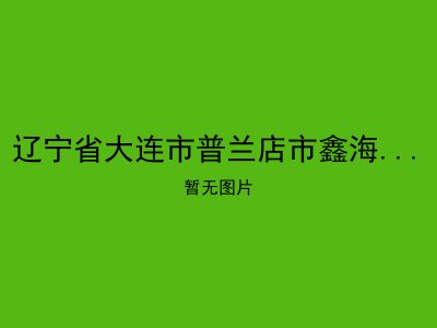 辽宁省大连市普兰店市鑫海老年公寓