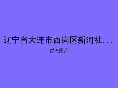 辽宁省大连市西岗区新河社区日间老年康乐苑