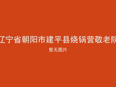 辽宁省朝阳市建平县烧锅营敬老院