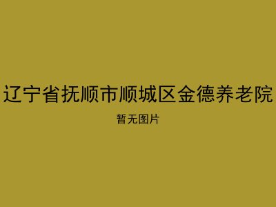 辽宁省抚顺市顺城区金德养老院