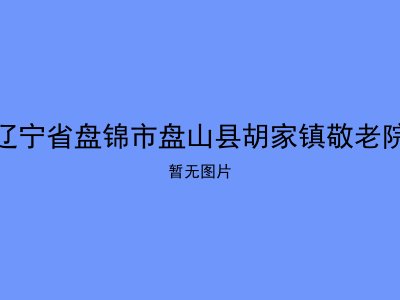 辽宁省盘锦市盘山县胡家镇敬老院