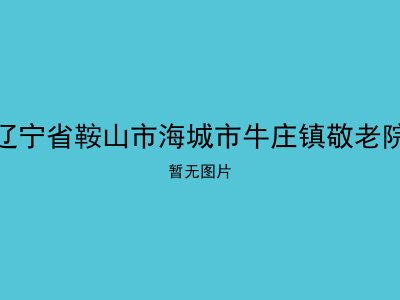 辽宁省鞍山市海城市牛庄镇敬老院