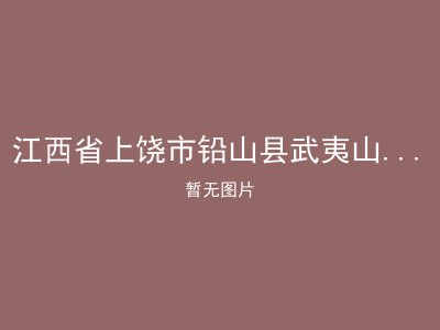 江西省上饶市铅山县武夷山镇石垅敬老院