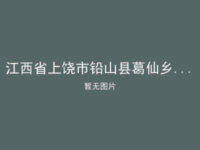 江西省上饶市铅山县葛仙乡港东村敬老院