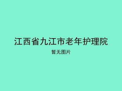 江西省九江市老年护理院