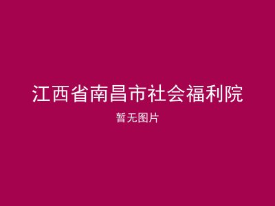 江西省南昌市社会福利院