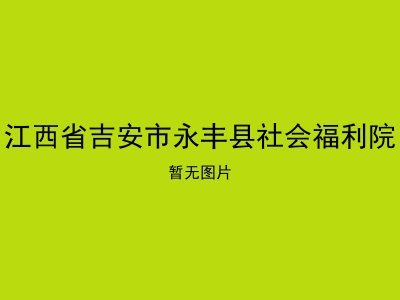 江西省吉安市永丰县社会福利院