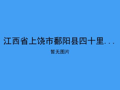 江西省上饶市鄱阳县四十里街镇敬老院