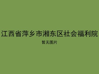 江西省萍乡市湘东区社会福利院