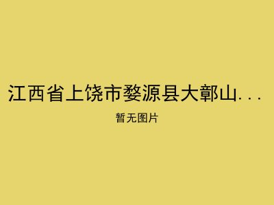 江西省上饶市婺源县大鄣山乡敬老院