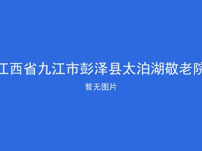 江西省九江市彭泽县太泊湖敬老院