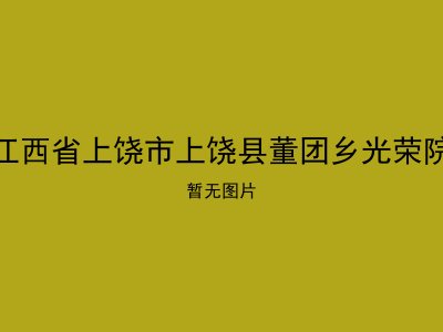 江西省上饶市上饶县董团乡光荣院