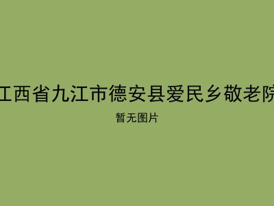 江西省九江市德安县爱民乡敬老院