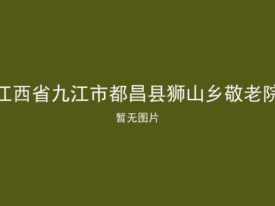 江西省九江市都昌县狮山乡敬老院