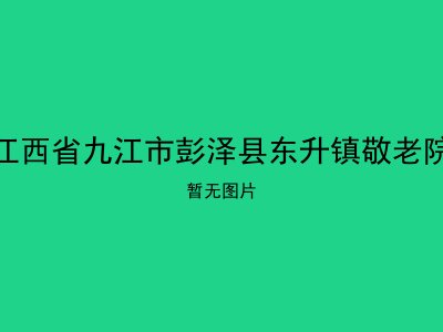 江西省九江市彭泽县东升镇敬老院