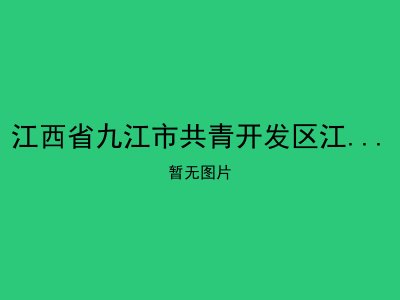 江西省九江市共青开发区江益镇敬老院