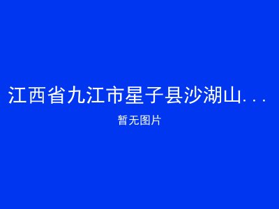 江西省九江市星子县沙湖山管理处敬老院
