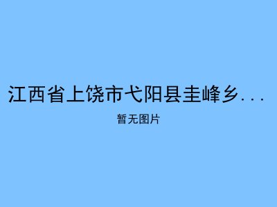 江西省上饶市弋阳县圭峰乡社会敬老院