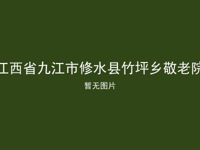 江西省九江市修水县竹坪乡敬老院