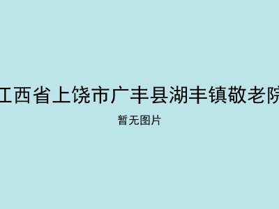 江西省上饶市广丰县湖丰镇敬老院