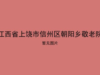 江西省上饶市信州区朝阳乡敬老院