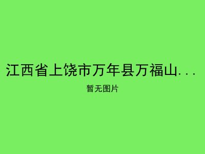 江西省上饶市万年县万福山庄老年公寓