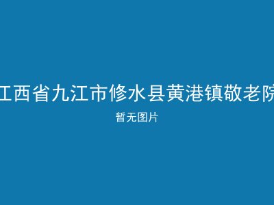 江西省九江市修水县黄港镇敬老院