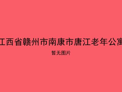 江西省赣州市南康市唐江老年公寓