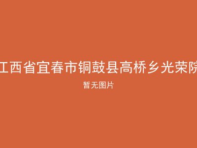 江西省宜春市铜鼓县高桥乡光荣院