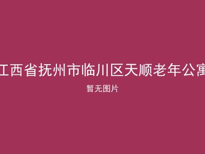 江西省抚州市临川区天顺老年公寓