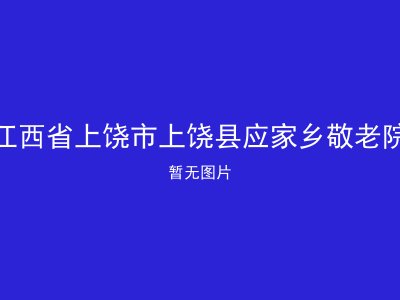 江西省上饶市上饶县应家乡敬老院