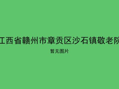 江西省赣州市章贡区沙石镇敬老院