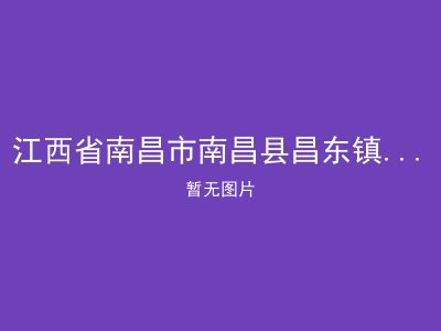 江西省南昌市南昌县昌东镇尤口村敬老院