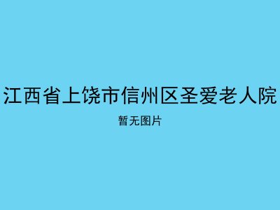 江西省上饶市信州区圣爱老人院