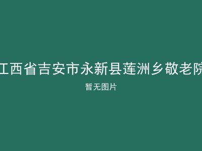 江西省吉安市永新县莲洲乡敬老院