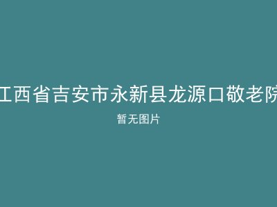 江西省吉安市永新县龙源口敬老院