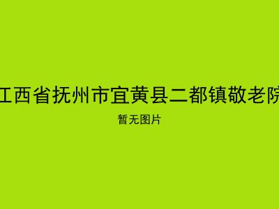 江西省抚州市宜黄县二都镇敬老院