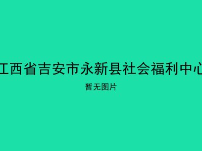 江西省吉安市永新县社会福利中心