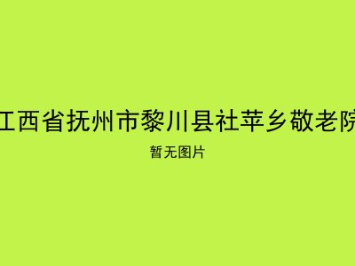 江西省抚州市黎川县社苹乡敬老院