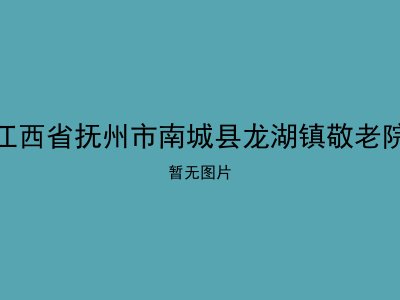 江西省抚州市南城县龙湖镇敬老院