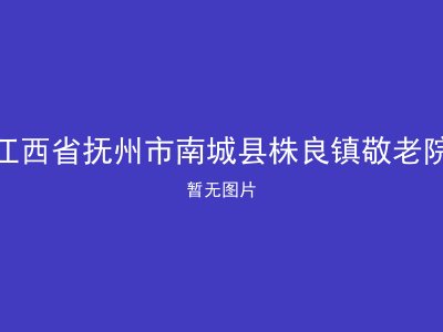 江西省抚州市南城县株良镇敬老院