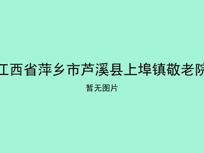 江西省萍乡市芦溪县上埠镇敬老院